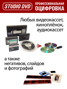 Профессиональная оцифровка видеокассет, киноплёнок, аудио, фото